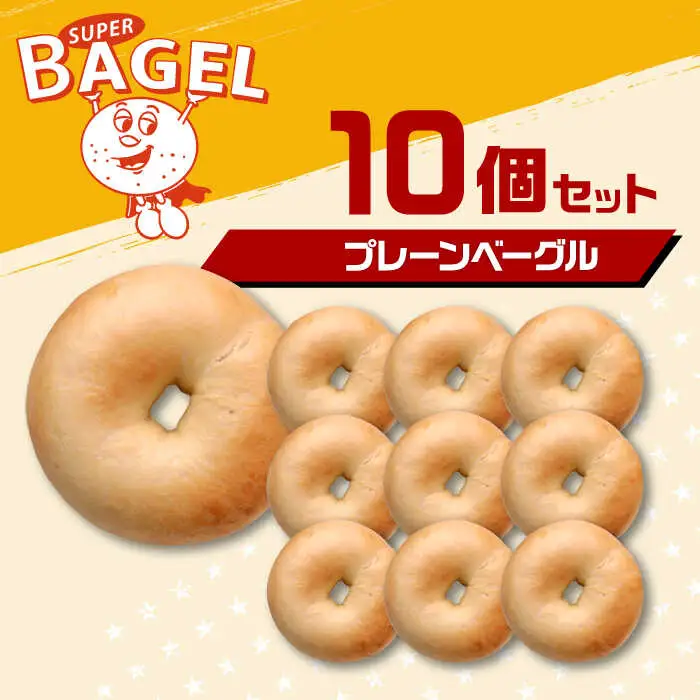 プレーン ベーグル 10個 [ADBI005] おいしい ベーグル 送料無料 人気 ベーグル