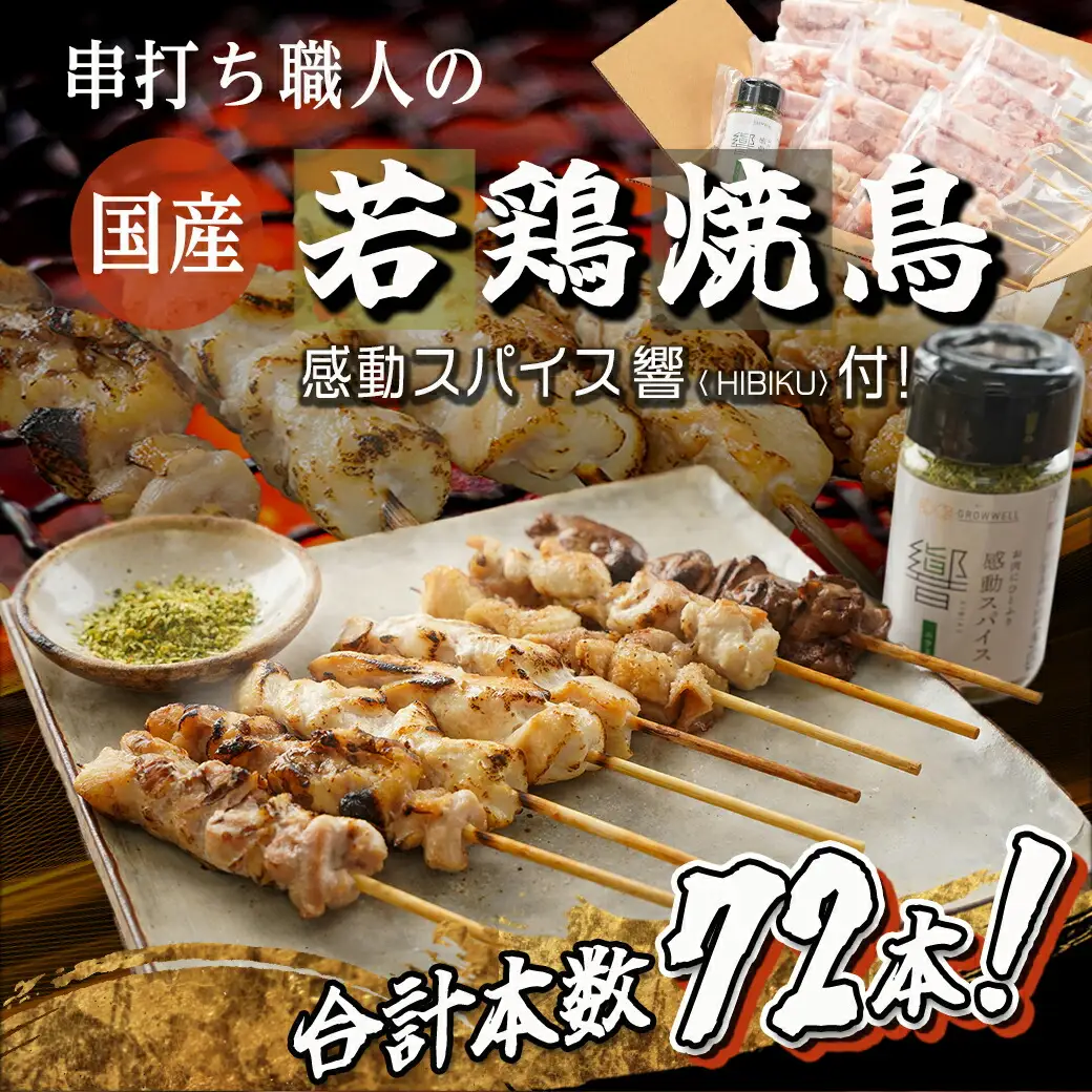 串打ち職人の若鶏焼鳥6種盛(72本)&感動スパイス響!付き〔18-1401〕_(都城市) 焼鳥串 生冷凍串 冷凍生肉 モモ ムネ ささみ 鶏皮 肩肉 鶏レバー 6種 72本入り BBQ スパイス
