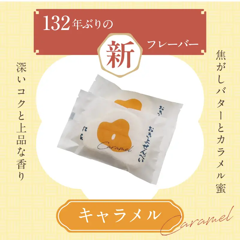 おきよせんべい キャラメル 48枚(2枚×24袋) 和菓子 お菓子 煎餅 国産 おやつ おかき スイーツ 手焼き シンプル おすすめ お土産 ギフト 贈り物 贈答 プレゼント おすそ分け 宮崎県 日南市 送料無料_BD87-24