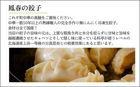 鳳春の冷凍生餃子10個と花餃子6個の食べ比べセット 埼玉県 上尾市 餃子