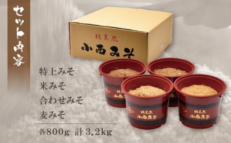 Z15-02 小西みそ 4種食べ比べセット樽入(各800g)  米みそ 麦みそ 合わせみそ 特上