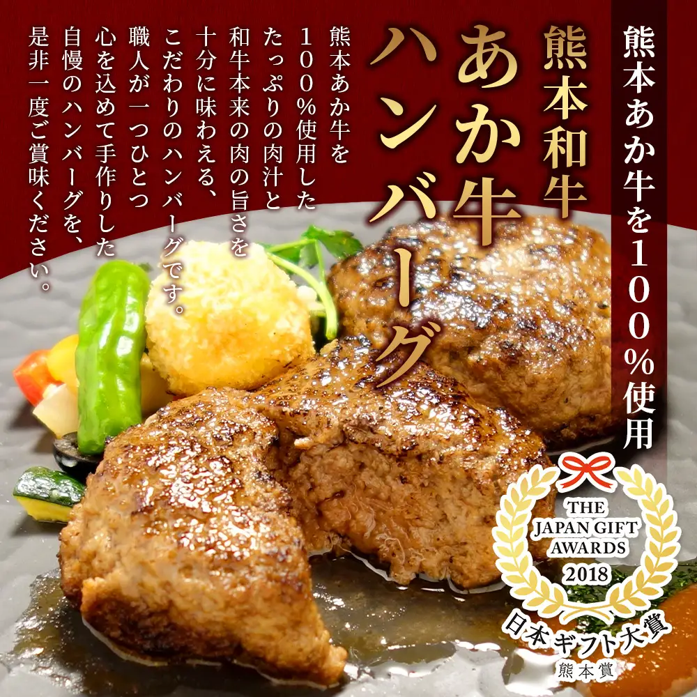 熊本和牛 あか牛 100％ハンバーグセット 120g×6個（計720g）046-0638