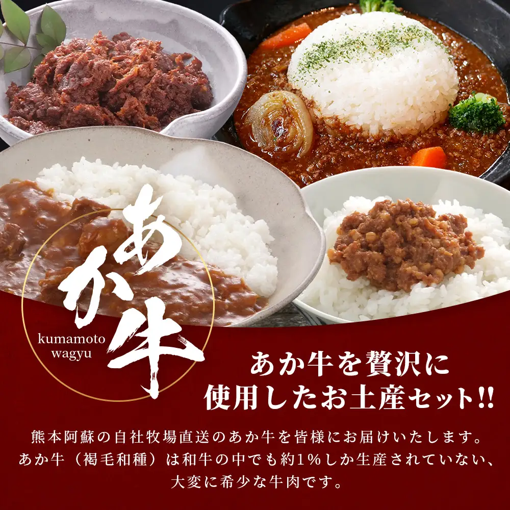 熊本和牛 あか牛お土産セット≪あか牛カレー180g あか牛100％挽肉カレー220g あか牛しぐれ煮100g あか牛肉みそ140g≫046-0648 