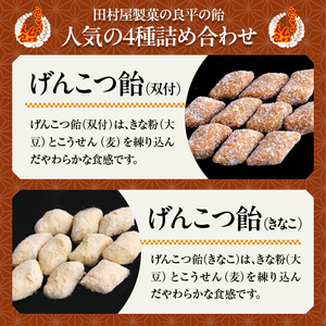 田村屋製菓の良平の飴 人気の４種詰め合わせ（げんこつあめ（双付）、げんこつあめ（きなこ）、良平糖、かりんのど飴） 手造り飴 てづくり飴 直火炊き製法 あめ キャンディー 菓子 お菓子 田村屋製菓 良平の飴 [128T05]　