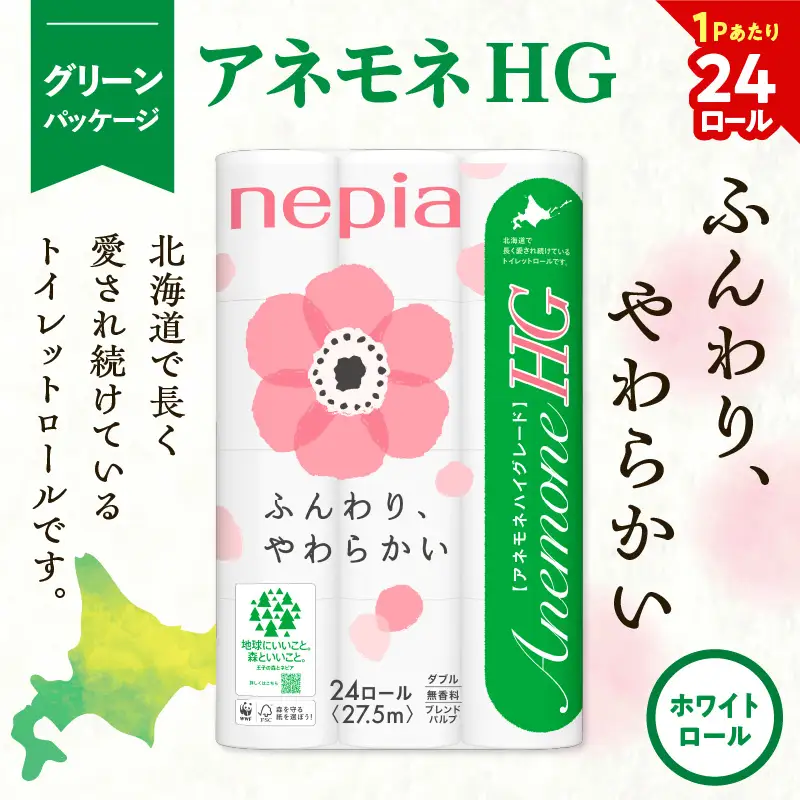 【A038】紙のまち苫小牧 ネピアトイレットロール アネモネHG 24ロール ダブル 4パック  T001-012 日用品