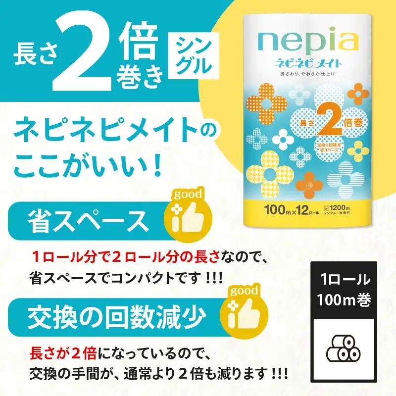 【A041】紙のまち苫小牧 ネピア ネピネピメイト トイレットロール 2倍巻 12ロール シングル T001-015 日用品