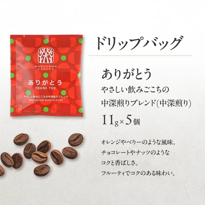 コーヒー 丸山珈琲 ドリップバッグ 3種 15個入 ギフト