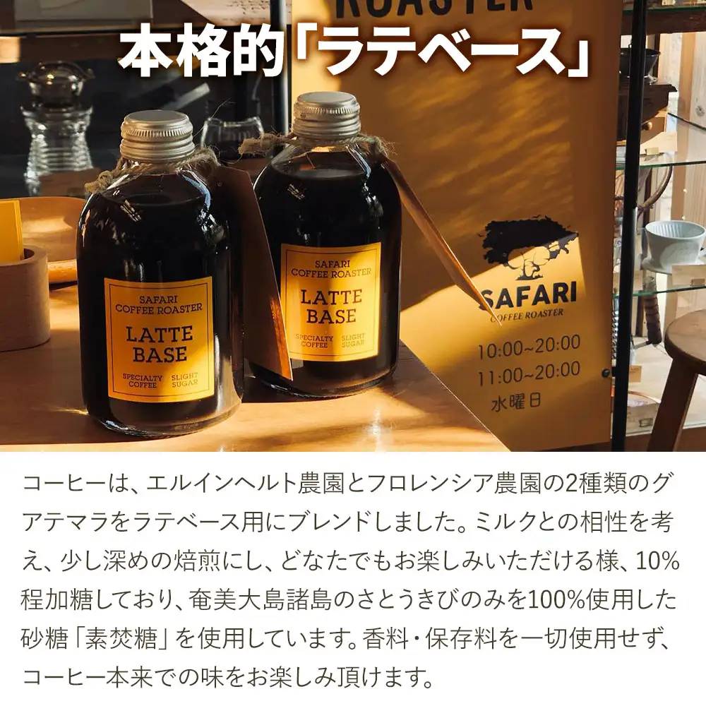 ラテベース 250ml×10 | 希釈用 加糖 珈琲 コーヒー 素焚糖使用 カフェラテ ラテ カフェラテベース 珈琲ベース 濃縮コーヒー ラテ用シロップ コーヒーシロップ コーヒー飲料 牛乳割り 自家焙煎 おうちカフェ アイス 大分県産 国産 大分県 中津市