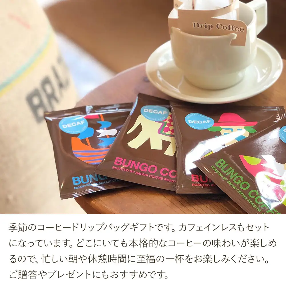ドリップバッグギフト 16袋入 ( 季節のおすすめ＆エチオピア カフェインレス ) | ドリップバッグ ドリップコーヒー ドリップ コーヒーギフト 珈琲ギフト 季節 エチオピア ノンカフェイン コーヒー豆 珈琲豆 コーヒー粉 珈琲粉 コーヒー 珈琲 自家焙煎 コーヒーセット 大分県 中津市