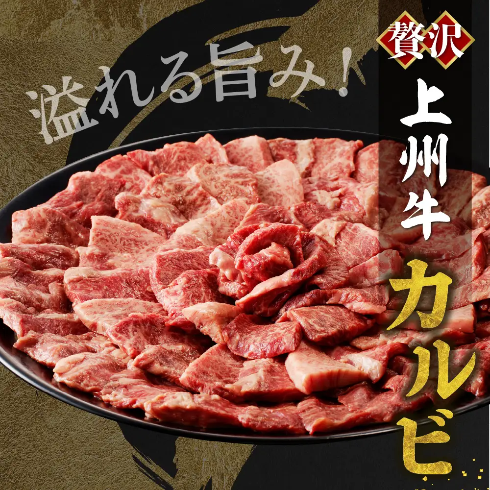牛肉 カルビ 【上州牛】 500g  群馬 県 千代田町※沖縄・離島配送不可 