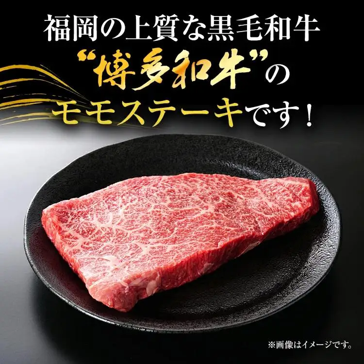 【A4～A5】博多和牛モモステーキ 約1kg 黒毛和牛 お取り寄せグルメ お取り寄せ お土産 九州 福岡土産 取り寄せ グルメ MEAT PLUS CP041