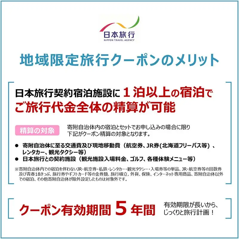 地域限定旅行クーポン30,000円分 日本旅行 トラベルクーポン 納税チケット 旅行 宿泊券 ホテル 観光 旅行 旅行券 交通費 体験 宿泊 夏休み 冬休み 家族旅行 ひとり旅 カップル 夫婦 親子 北海道旅行 F6S-140