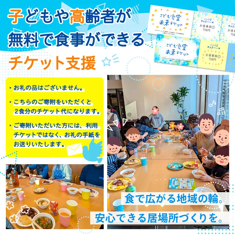 【返礼品なしのご寄附】未来チケット(子ども食堂、高齢者向けのチケット支援) FY24-284