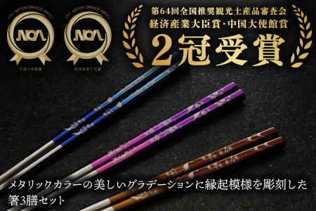 【めがね職人が作る】純チタン製箸「かつき」吉祥 3膳セット食器 箸