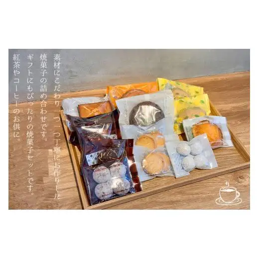 焼菓子ギフト10種13個セット