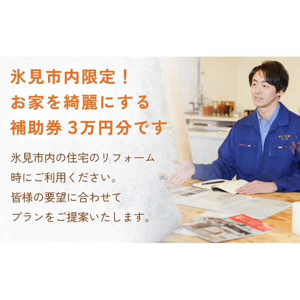 【氷見市内住宅限定】リフォーム補助券 3万円分 富山県 氷見市 リフォーム 利用補助券 工事費 チケット クーポン  親孝行