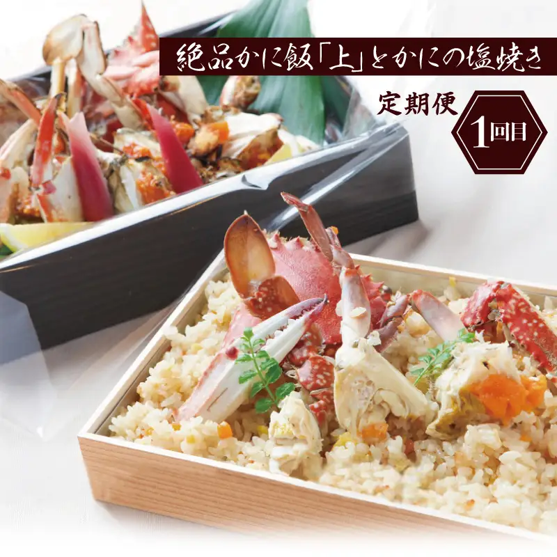 割烹松屋 わたりがに 食べ比べ定期便 全3回【毎月配送コース】
