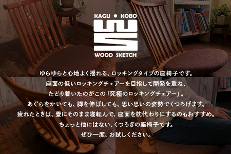 ゆらゆら座椅子／WOOD SKETCH のゆれる座椅子【家具工房ウッドスケッチ