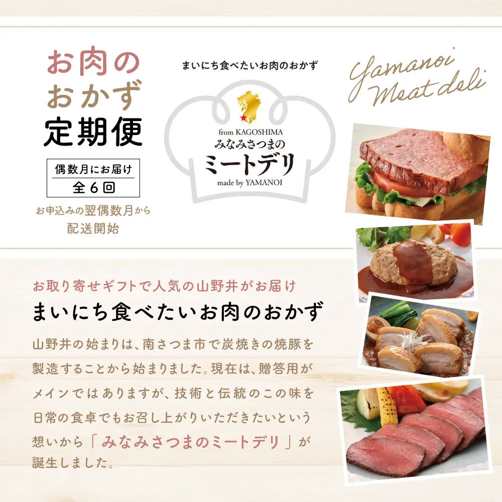 【定期便 全6回：偶数月発送】お肉のおかず定期便［みなみさつまのミートデリ］ ハンバーグ ウインナー ソーセージ ローストポーク ハム ピスタチオ入り フランクフルト ミートローフ ローストビーフ 鹿児島県産 冷蔵 冷凍 南さつま市