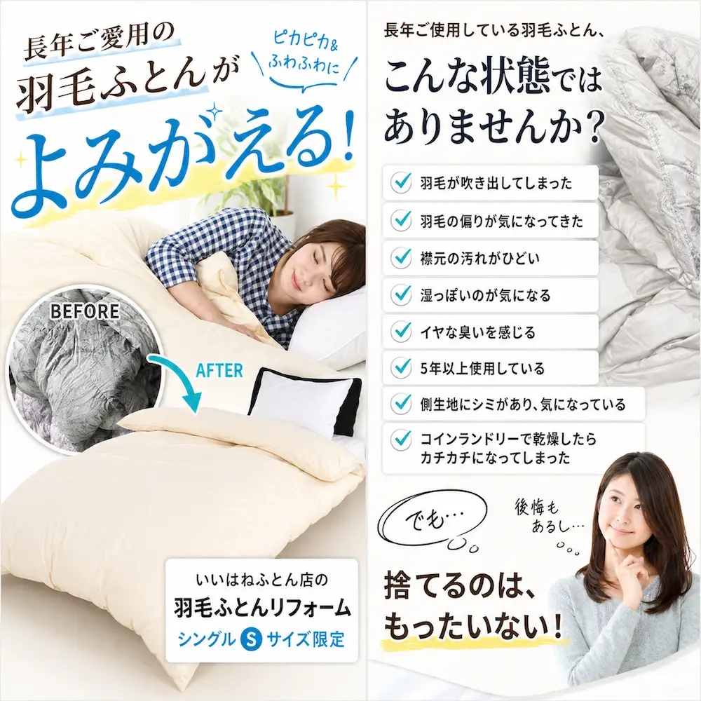 羽毛布団 打ち直しリフォーム シングル クリーニング 他社製品可 贅沢足し羽毛200g