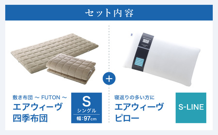 エアウィーヴ マットレス 四季布団 シングル × ピローS-LINE 寝具 ｴｱｳｨｰｳﾞ 寝具