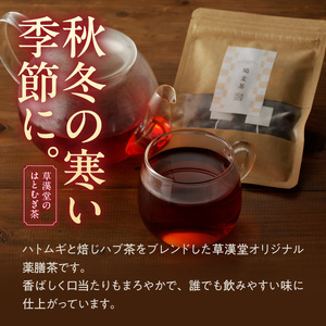 草漢堂の鳩麦茶 鳩麦茶 ハトムギ茶 ハトムギ はと麦 ハト麦 健康茶 漢方茶 薬膳茶 ハブ茶 ブレンドティー ハーブティー お茶 [103S01] 