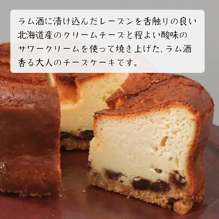 ラムレーズンのベイクドチーズケーキ 4号サイズ（370g）