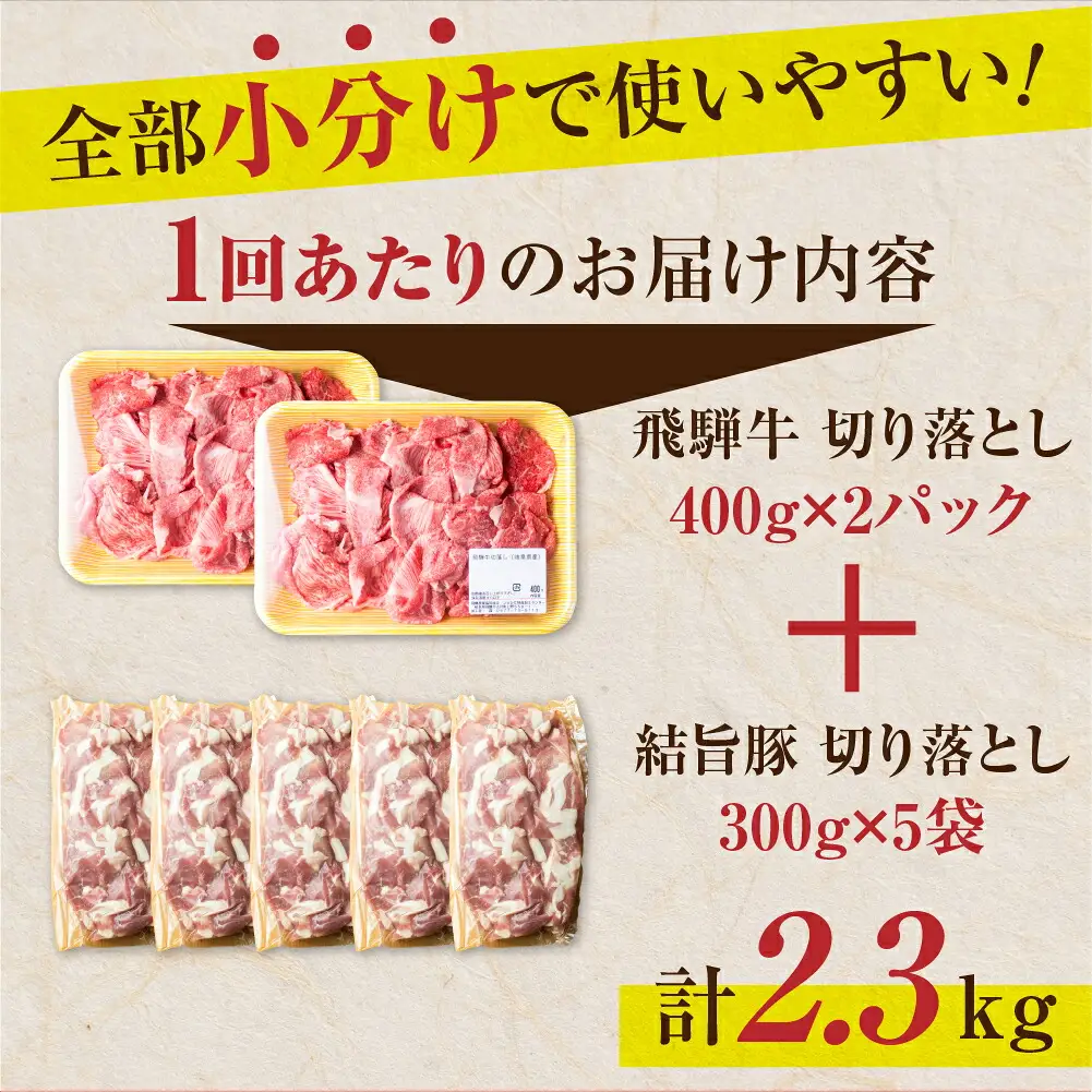 訳あり 飛騨牛 切り落とし 結旨豚 切り落とし 約2kg [S824]