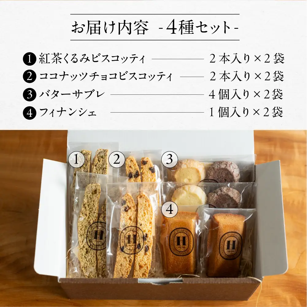 焼き菓子セット 4種 8個（ビスコッティ2種、バターサブレ、フィナンシェ）【102-5】