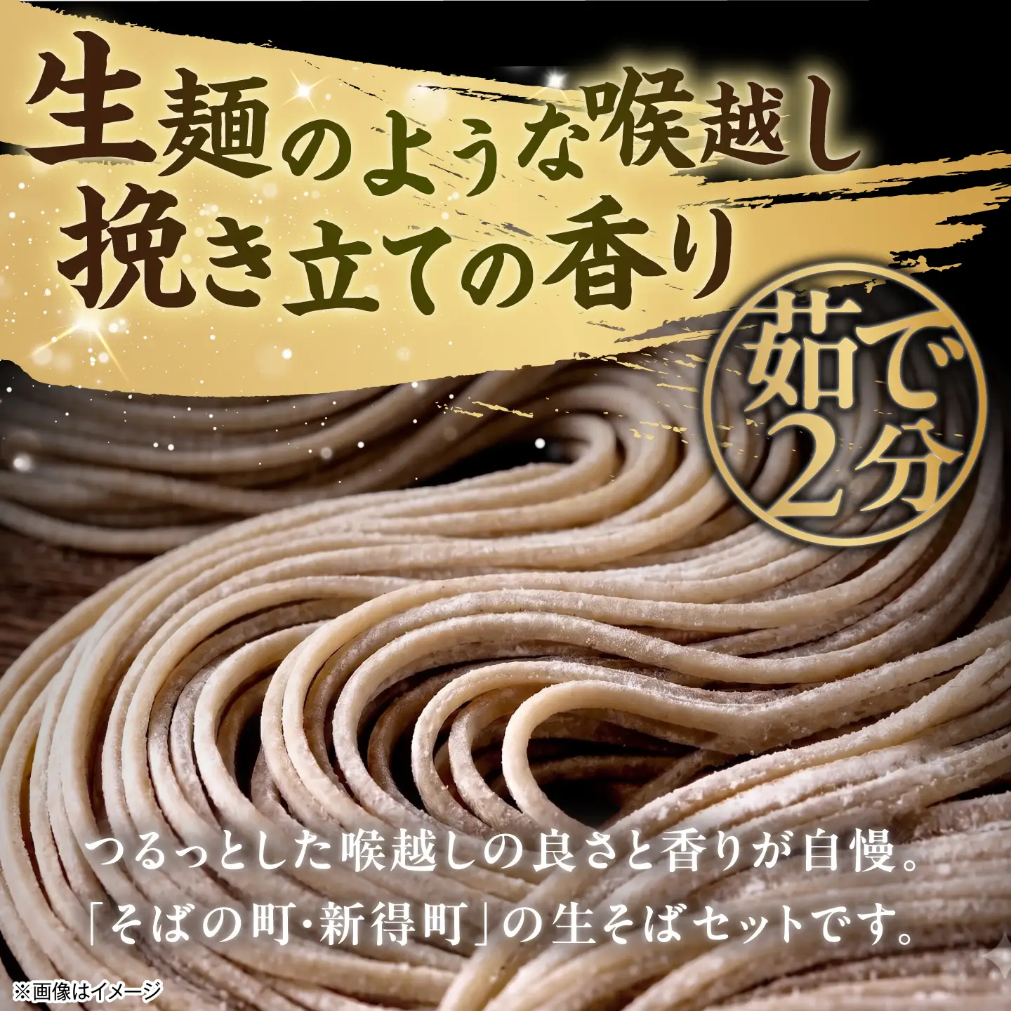 新得 半生そば＆つゆセット 12食 | 新得物産株式会社 [BNBE002]