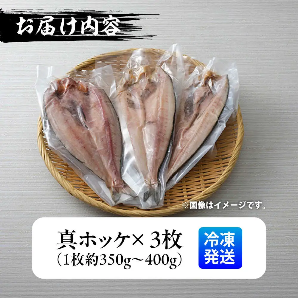 山のひもの 真ホッケ 3枚 | 有限会社みうら [BNBL004]