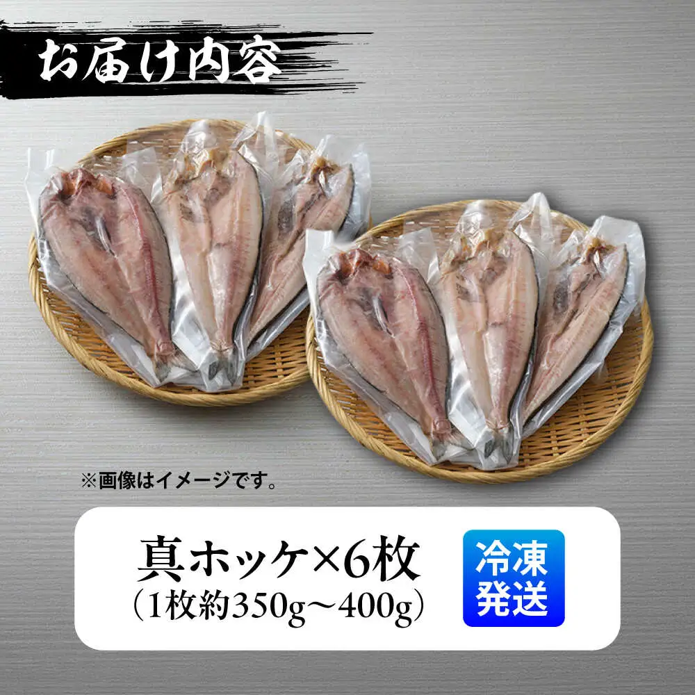 山のひもの 真ホッケ 6枚 | 有限会社みうら [BNBL005]