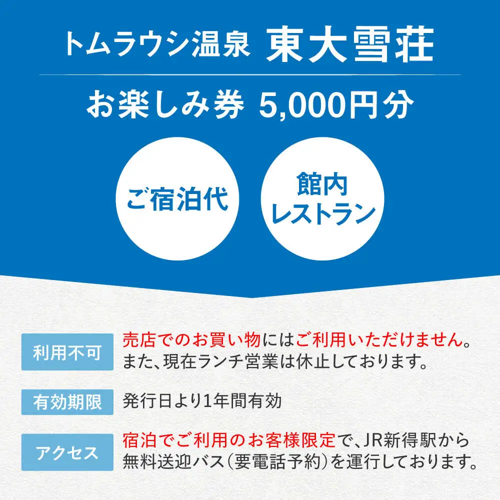トムラウシ温泉東大雪荘 お楽しみ券（5000円分） | トムラウシ温泉 東大雪荘 [BNAD001]