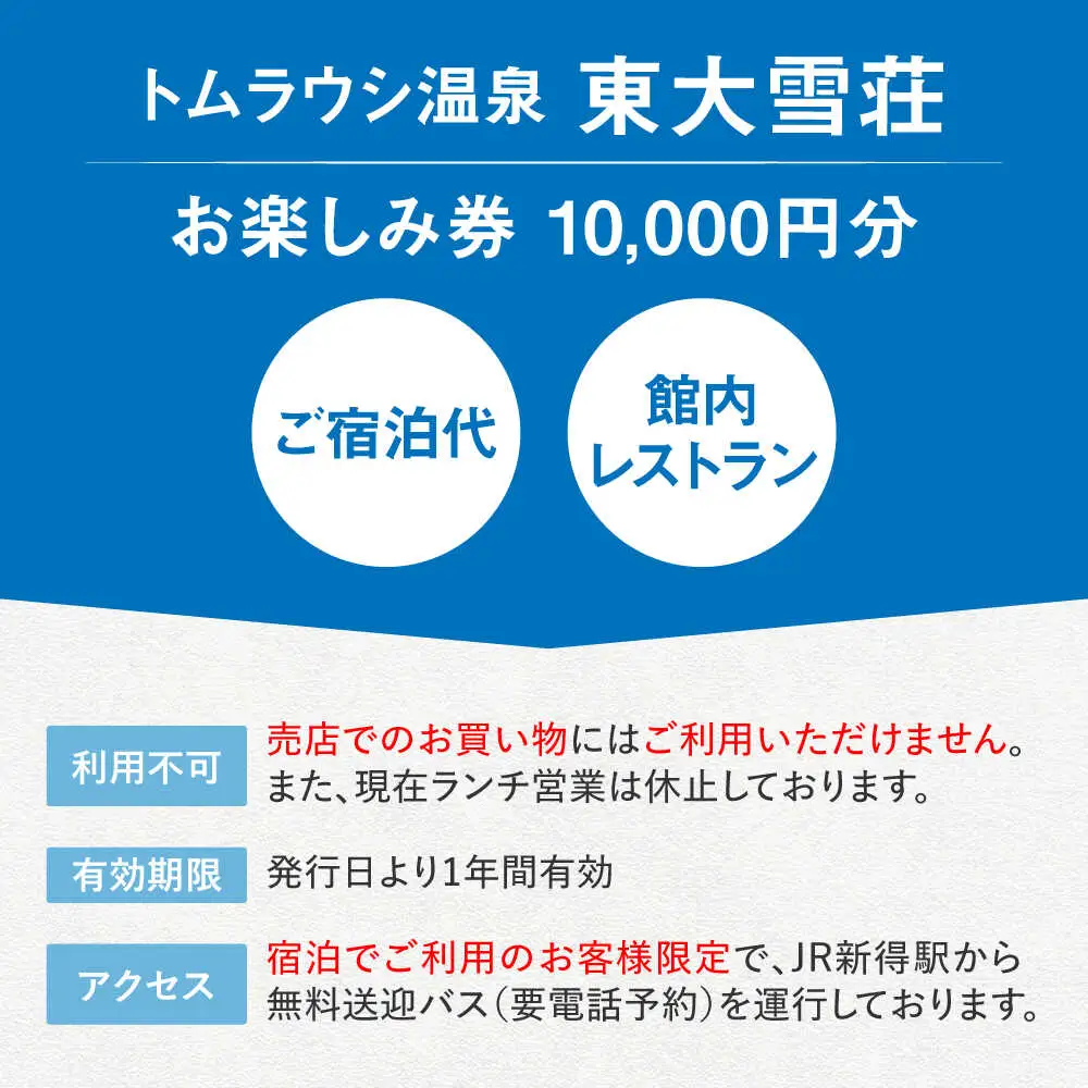トムラウシ温泉東大雪荘 お楽しみ券（10,000円分） | トムラウシ温泉 東大雪荘 [BNAD003]