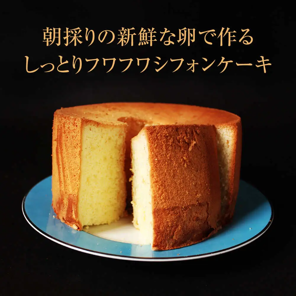 峠のシフォンケーキ プレーン18cm | ノーザンコケッコウ [BNAF002]