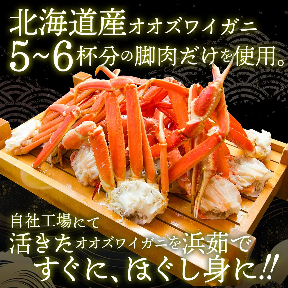 12-207 オオズワイガニほぐし身450g（150g×3）