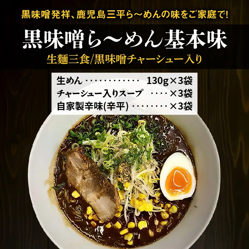 【 冷凍 配送 】黒味噌ら～めん基本味 （ 生麺 三食 / 黒味噌 チャーシュー入り ） K029-003
