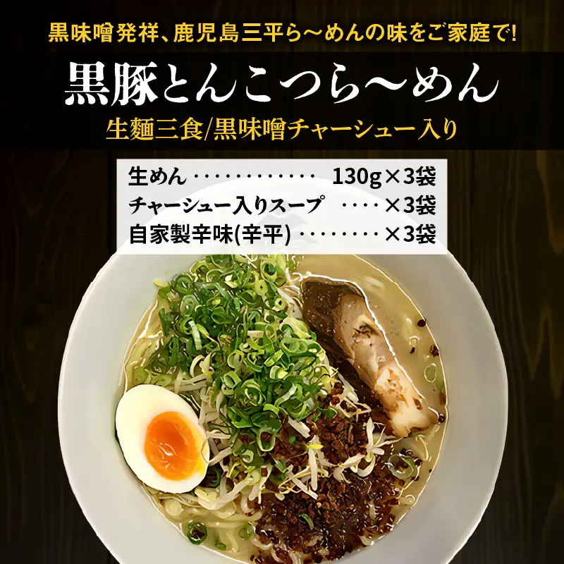 【 冷凍 配送 】黒豚とんこつら～めん（ 生麺 三食 / 黒味噌 チャーシュー入り ） K029-004