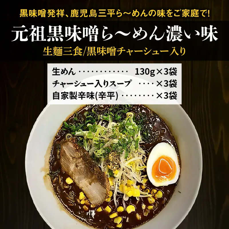 【 冷凍 配送 】元祖黒味噌ら～めん濃い味 （ 生麺 三食/ 黒味噌 チャーシュー入り ） K029-005