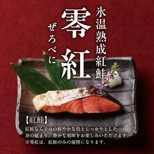 氷温熟成紅鮭「零紅」 鮭 焼き魚 ごはん 北海道 函館市 ふるさと納税 お取り寄せ 送料無料_HD136-002