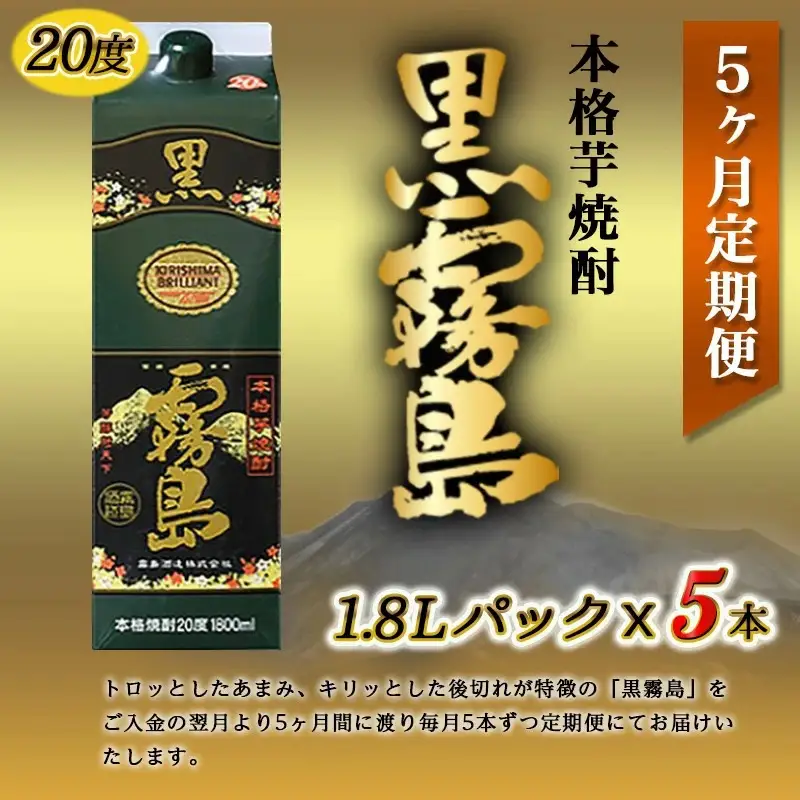 黒霧島パック(20度)1.8L×5本定期便（5ヶ月）〔T125-5-38-K01P-20-1800-5〕_ (都城市) 本格芋焼酎 一升パック 霧島酒造 毎月お届け お湯割り 水割り ロック ストレート いも 定番焼酎