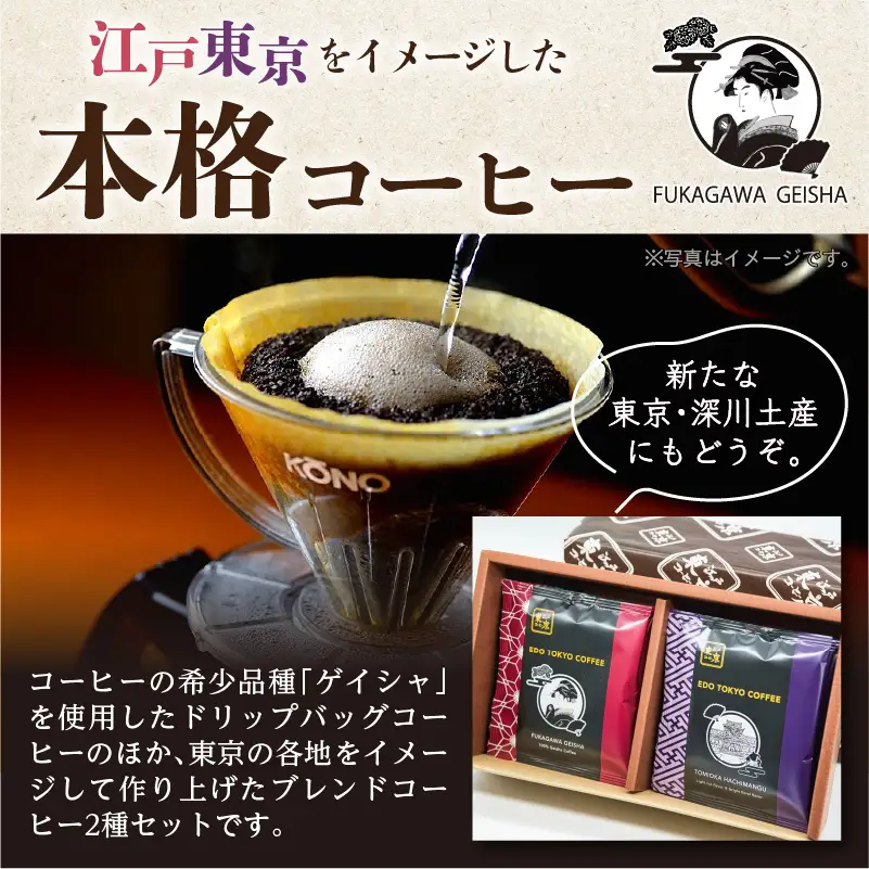 江戸東京コーヒー　深川セット