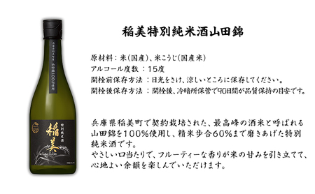 日本酒 受賞多数 特別純米酒 稲美 720ml ×6本 1ケース 山田錦 日の出みりん キング醸造 お酒 酒 地酒 純米酒 アルコール フルーティー 飲み物 飲料 ギフト 兵庫 兵庫県 稲美町