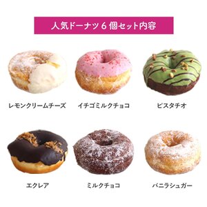 ミサキドーナツ の 人気 ドーナツ 6種 詰め合わせ （冷凍） M045-004 冷凍 スイーツ