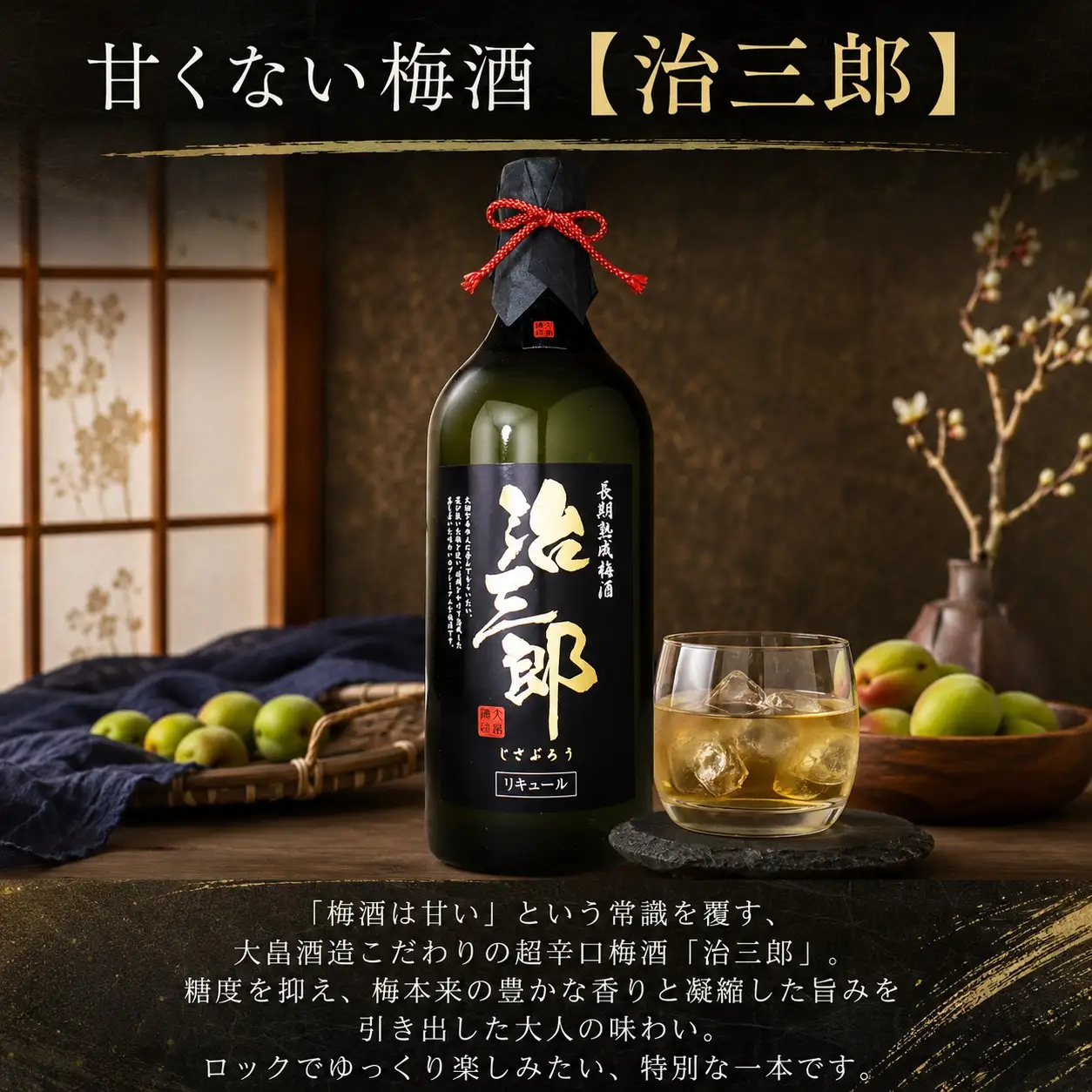 【ごちそうアワード2025 飲料部門 銀賞】 梅酒 治三郎 720ml 超辛口 うめしゅ 【梅酒】