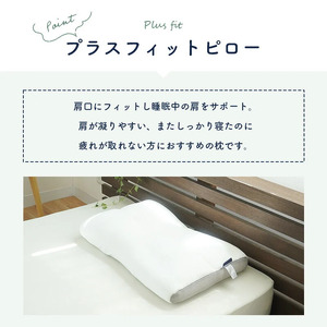 【 枕 】 +フィットピロー 枕 洗濯可 まくら