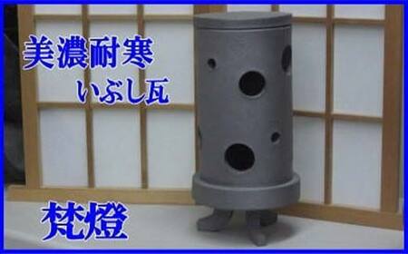 梵燈（ぼんとう） あかり瓦 伝統工芸品  飾り インテリア 岐阜県 坂祝町 F6M-409