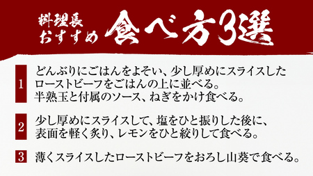 【 訳あり 】 老舗 日本料理 店 監修 国産牛 ローストビーフ 2本（合計500g以上） ソース付き