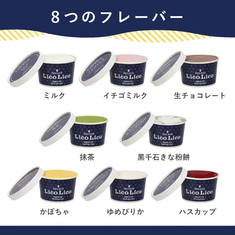 HAPPY BOX  LicoLicoジェラート定番ミルク1L＆定番8種×1個セット【56001101】