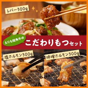 【えりも短角牛】もつセット【er007-006】牛 もつ 3種 計900g セット えりも 短角牛 塩 ホルモン 300g 味噌 ホルモン 300g レバー 300g 希少 品種 国産 北海道産 牛肉 牛ホルモン 牛大腸 牛小腸 人気